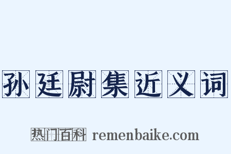 孙廷尉集近义词是什么意思的图片